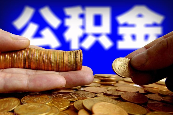 大理个人住房公积金如何提取（2020个人公积金提取流程）